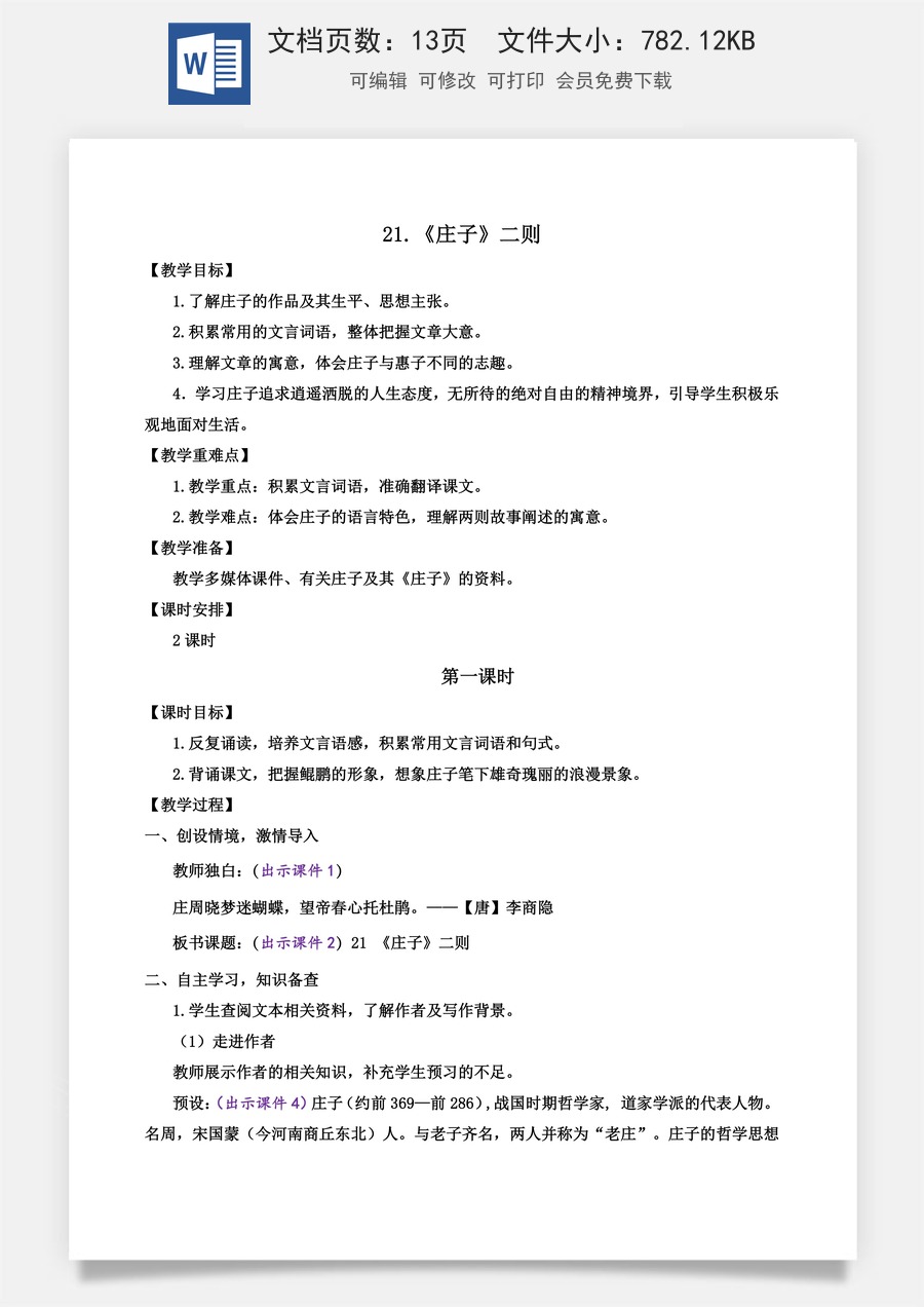初中八年级下册语文教案21 《庄子》二则.docx